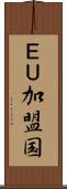 ＥＵ加盟国 Scroll