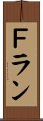 Ｆラン Scroll