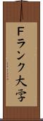 Ｆランク大学 Scroll