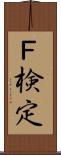 Ｆ検定 Scroll