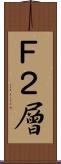 Ｆ２層 Scroll
