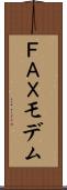 ＦＡＸモデム Scroll