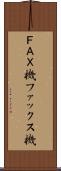 ＦＡＸ機 Scroll