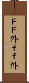 ＦＦ外 Scroll