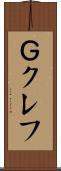 Ｇクレフ Scroll