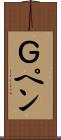 Ｇペン Scroll