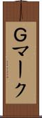 Ｇマーク Scroll