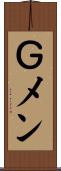 Ｇメン Scroll