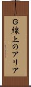 Ｇ線上のアリア Scroll