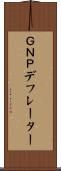 ＧＮＰデフレーター Scroll