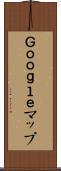 Ｇｏｏｇｌｅマップ Scroll