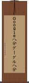 Ｇｏｏｇｌｅ八分 Scroll