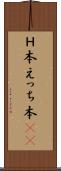 Ｈ本 Scroll