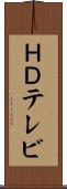 ＨＤテレビ Scroll