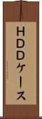 ＨＤＤケース Scroll
