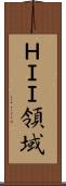 ＨＩＩ領域 Scroll