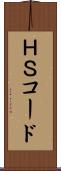 ＨＳコード Scroll