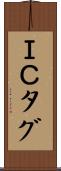 ＩＣタグ Scroll