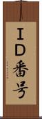 ＩＤ番号 Scroll