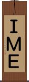 ＩＭＥ Scroll