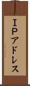 ＩＰアドレス Scroll