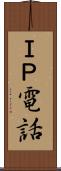 ＩＰ電話 Scroll