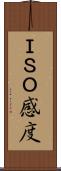 ＩＳＯ感度 Scroll