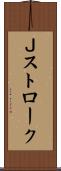 Ｊストローク Scroll