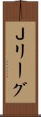 Ｊリーグ Scroll