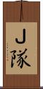 Ｊ隊 Scroll