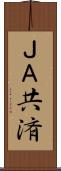 ＪＡ共済 Scroll