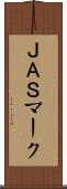 ＪＡＳマーク Scroll