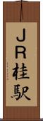 ＪＲ桂駅 Scroll