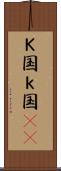 Ｋ国 Scroll