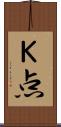 Ｋ点 Scroll