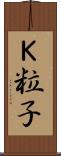 Ｋ粒子 Scroll