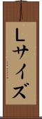 Ｌサイズ Scroll