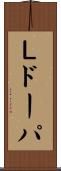 Ｌドーパ Scroll