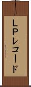 ＬＰレコード Scroll