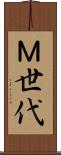 Ｍ世代 Scroll