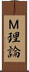 Ｍ理論 Scroll