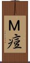 Ｍ痘 Scroll