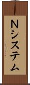 Ｎシステム Scroll