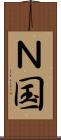 Ｎ国 Scroll