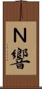 Ｎ響 Scroll