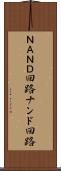 ＮＡＮＤ回路 Scroll