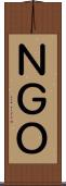 ＮＧＯ Scroll