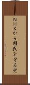 ＮＨＫから国民を守る党 Scroll
