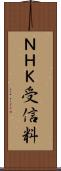 ＮＨＫ受信料 Scroll
