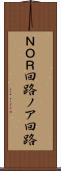 ＮＯＲ回路 Scroll